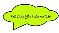        اطلاعیه جلسه نهایی پایان نامه